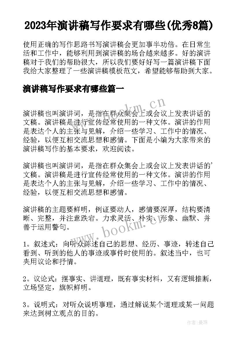 2023年演讲稿写作要求有哪些(优秀8篇)