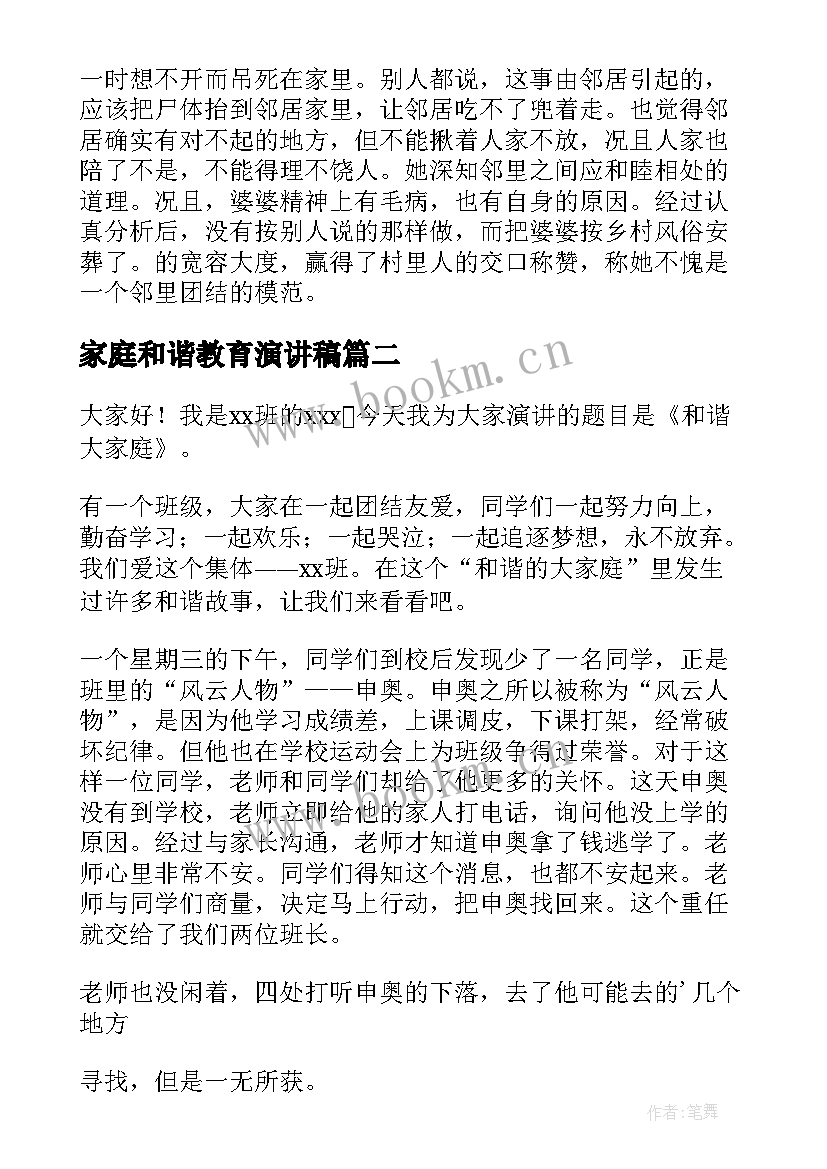 最新家庭和谐教育演讲稿 和谐家庭演讲稿(优质7篇)