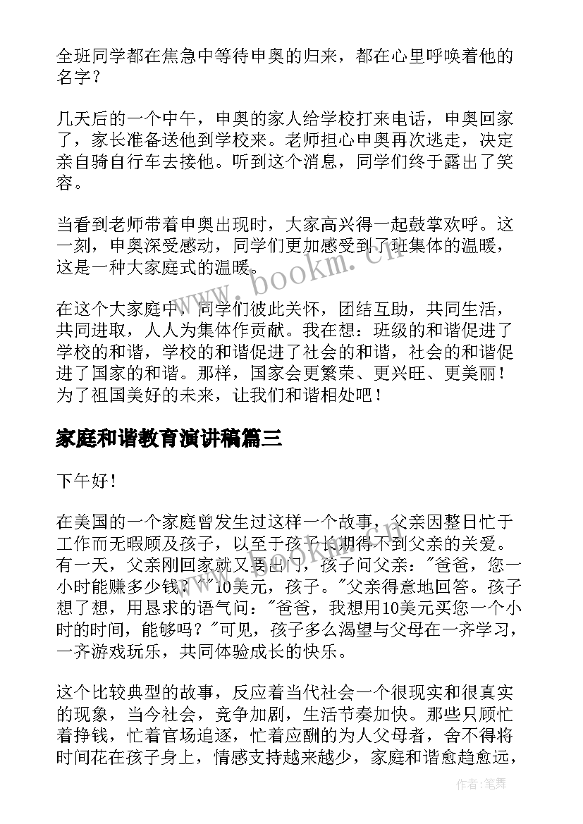 最新家庭和谐教育演讲稿 和谐家庭演讲稿(优质7篇)