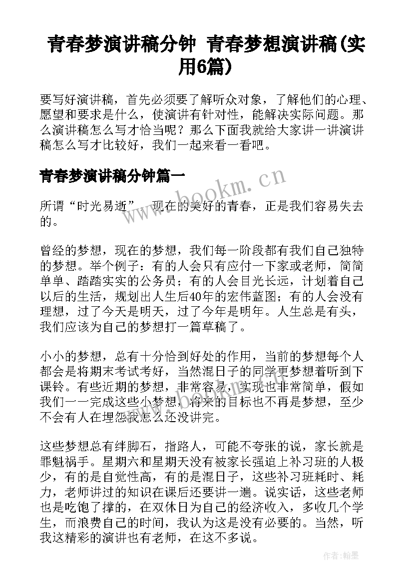 青春梦演讲稿分钟 青春梦想演讲稿(实用6篇)