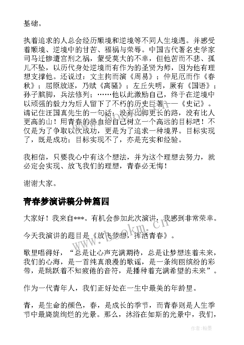 青春梦演讲稿分钟 青春梦想演讲稿(实用6篇)