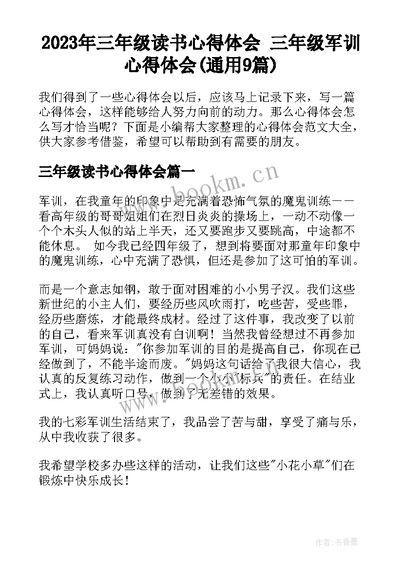 2023年三年级读书心得体会 三年级军训心得体会(通用9篇)