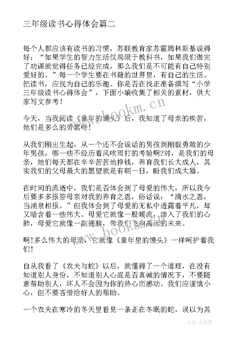 2023年三年级读书心得体会 三年级军训心得体会(通用9篇)