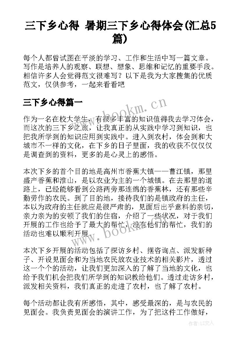 三下乡心得 暑期三下乡心得体会(汇总5篇)