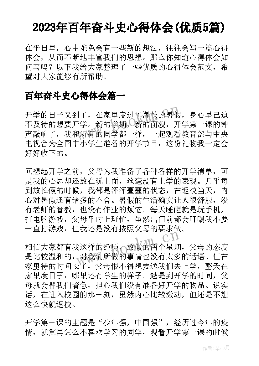 2023年百年奋斗史心得体会(优质5篇)