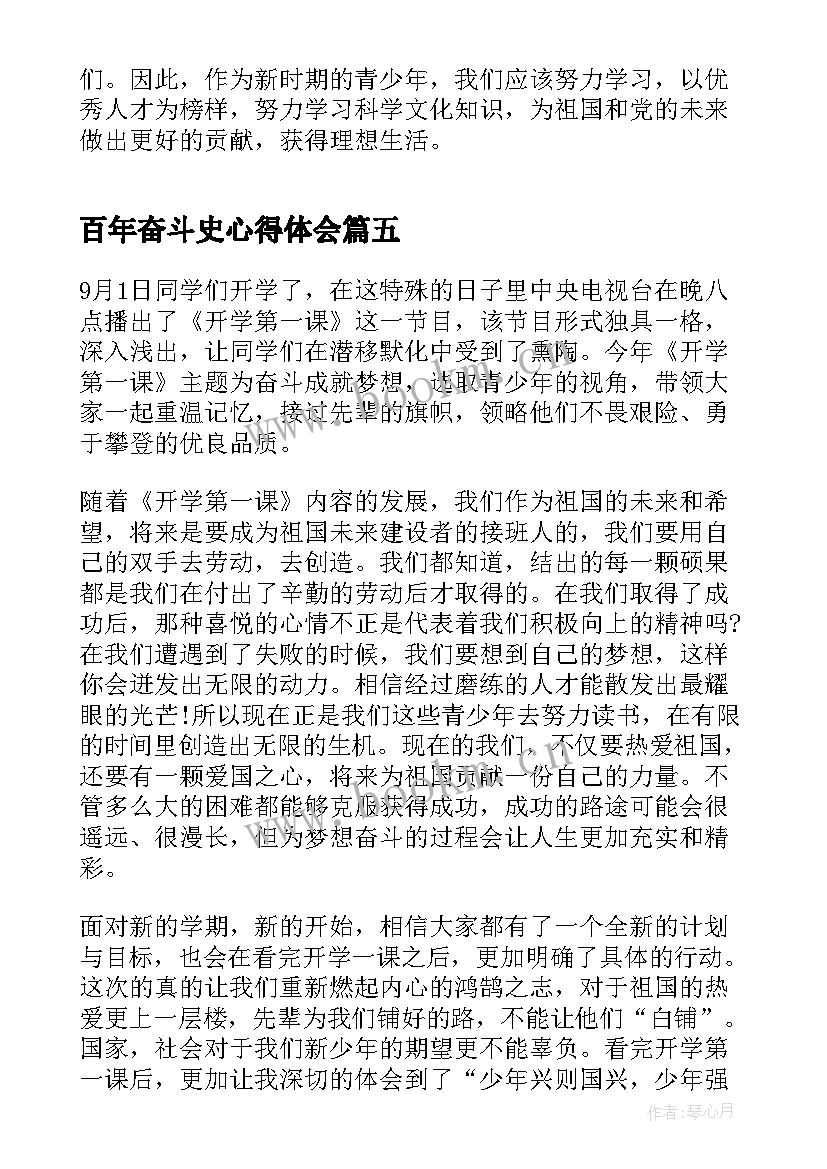 2023年百年奋斗史心得体会(优质5篇)