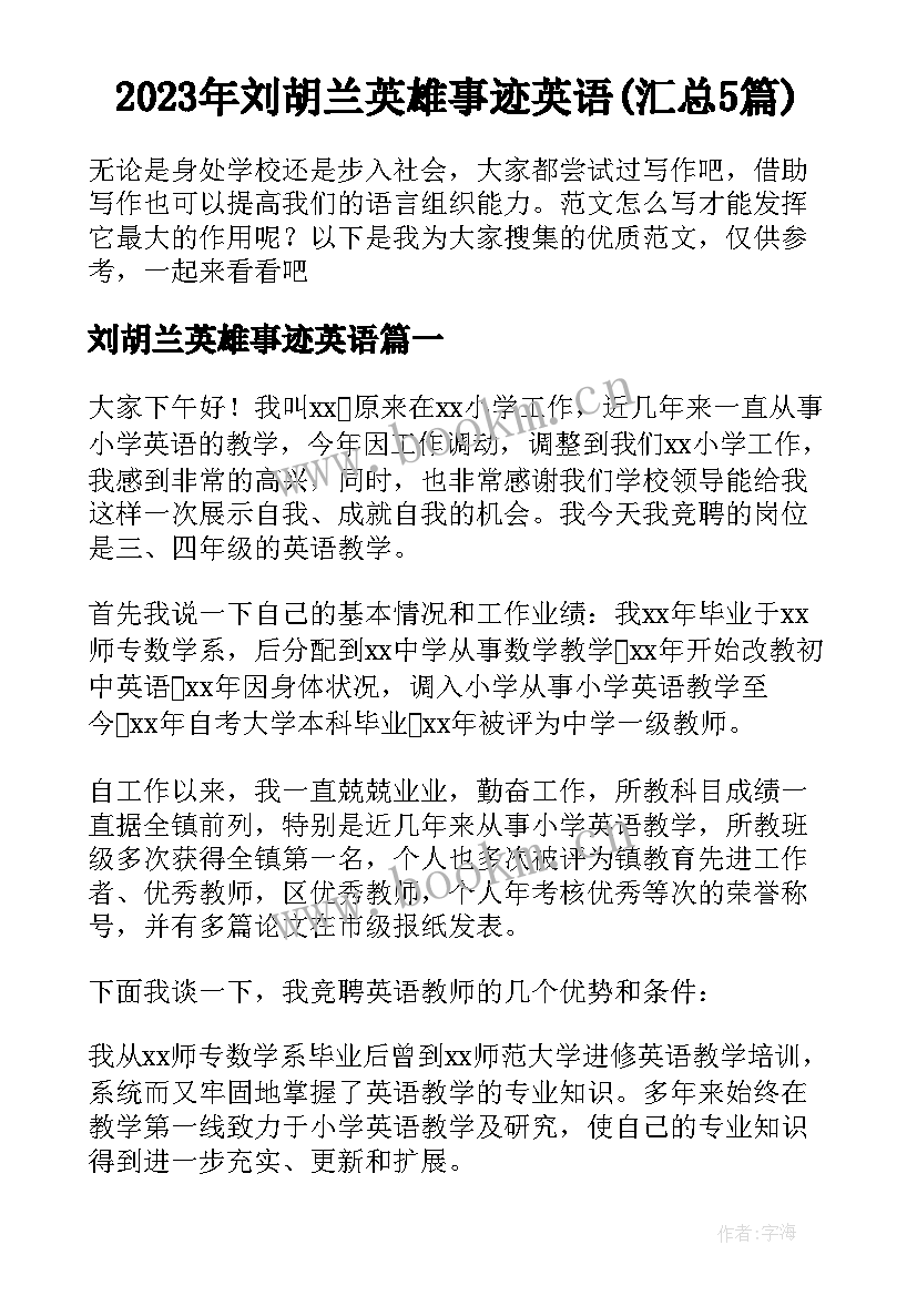 2023年刘胡兰英雄事迹英语(汇总5篇)