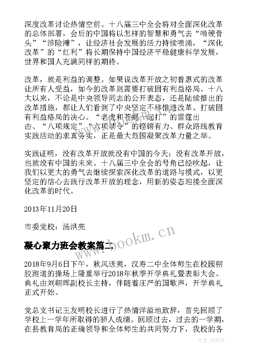 凝心聚力班会教案(精选5篇)