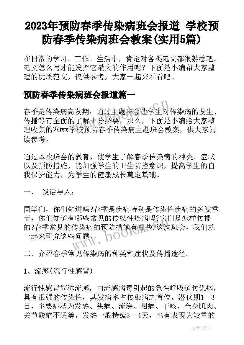 2023年预防春季传染病班会报道 学校预防春季传染病班会教案(实用5篇)