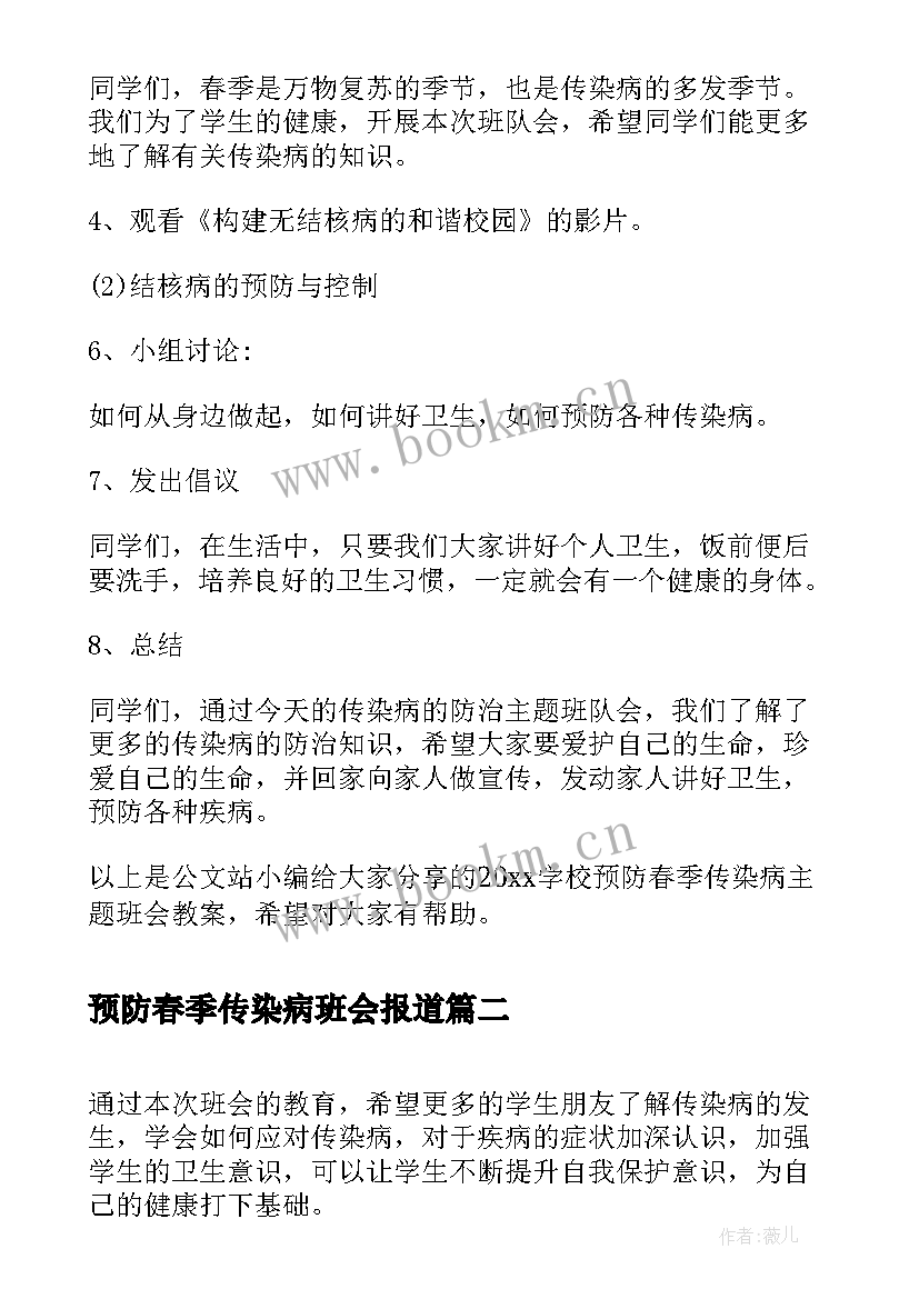 2023年预防春季传染病班会报道 学校预防春季传染病班会教案(实用5篇)