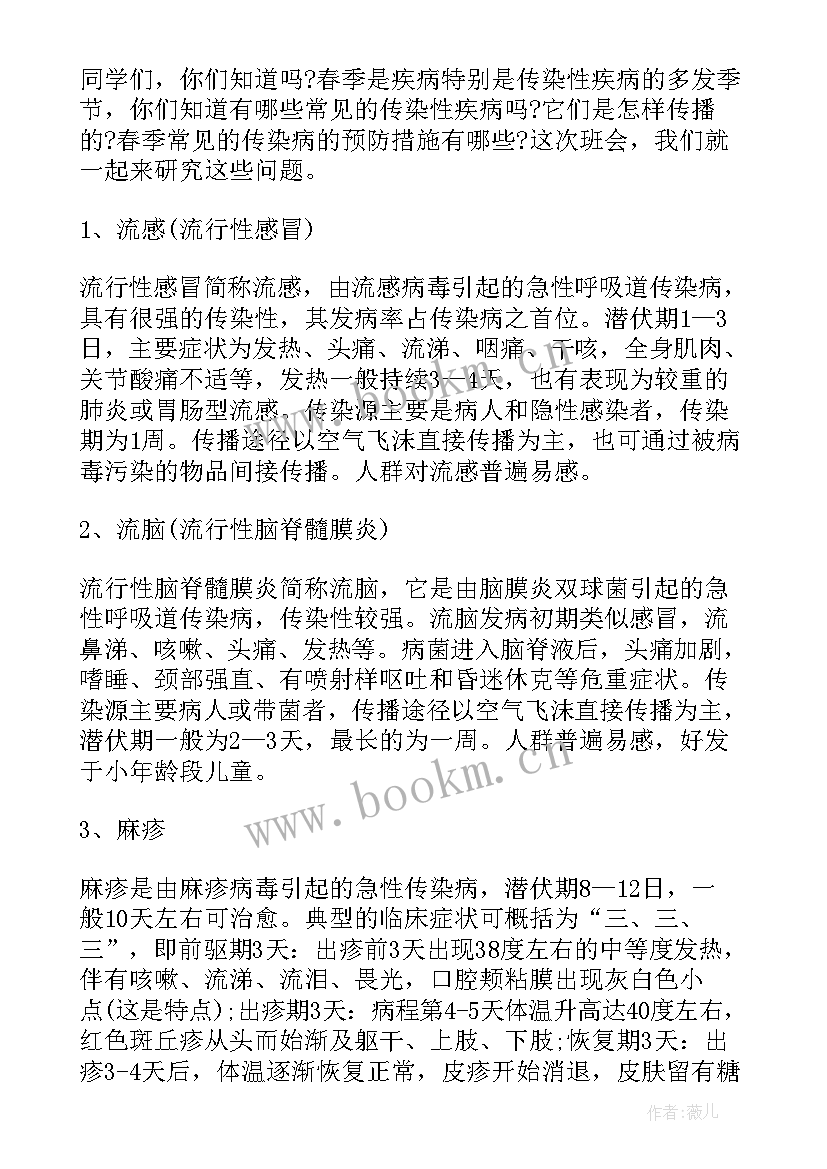 2023年预防春季传染病班会报道 学校预防春季传染病班会教案(实用5篇)