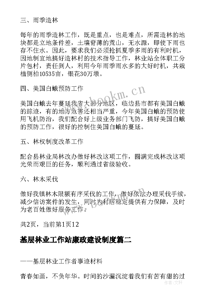 最新基层林业工作站廉政建设制度 基层林业站半年工作总结报告(优秀5篇)