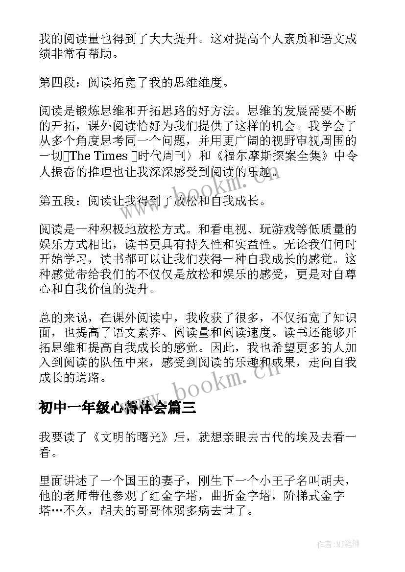 2023年初中一年级心得体会(实用7篇)