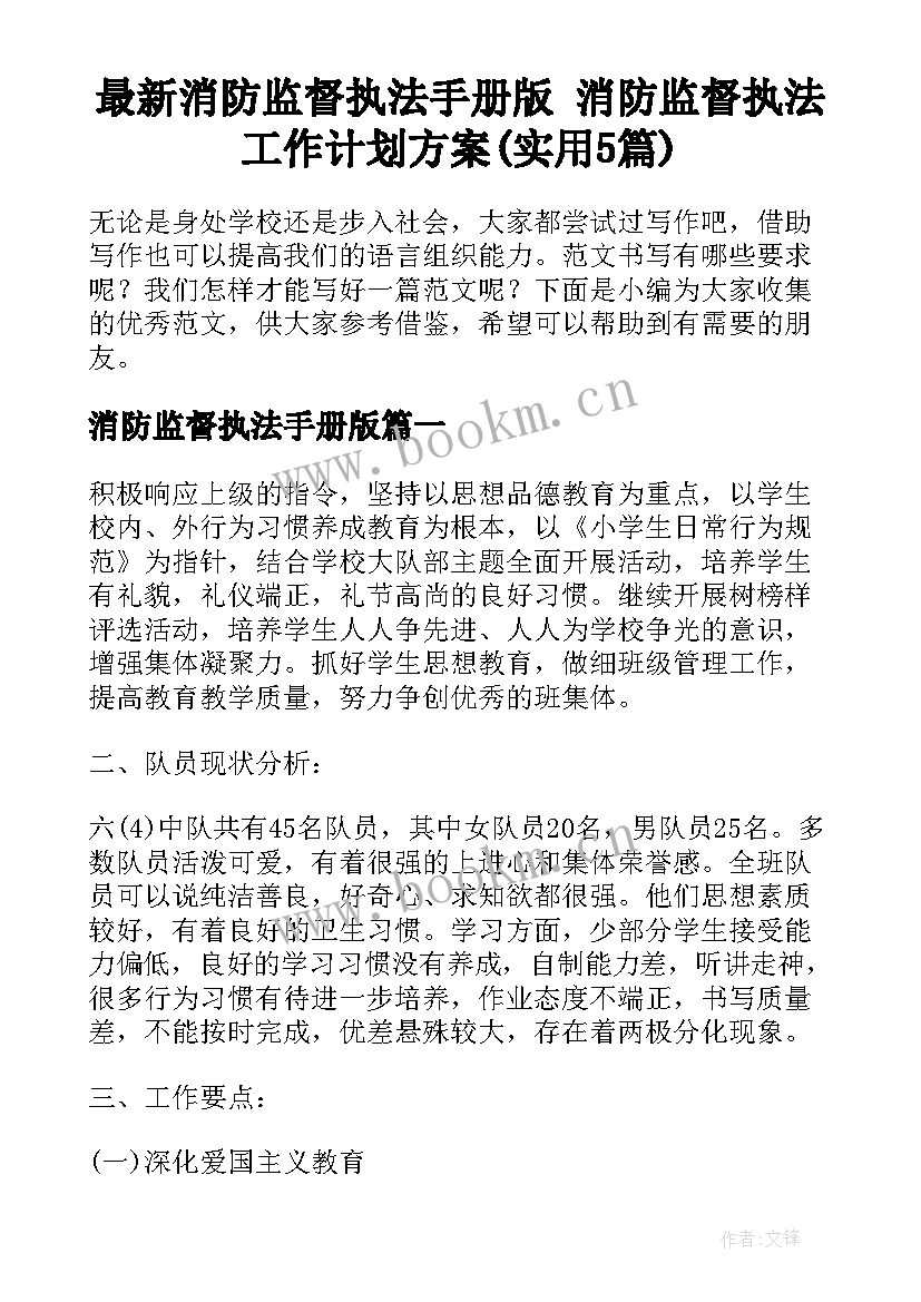 最新消防监督执法手册版 消防监督执法工作计划方案(实用5篇)