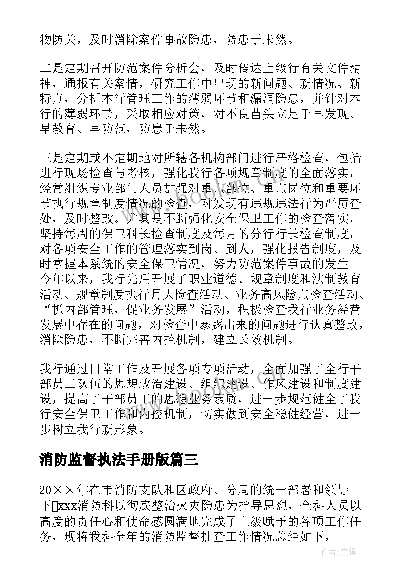 最新消防监督执法手册版 消防监督执法工作计划方案(实用5篇)