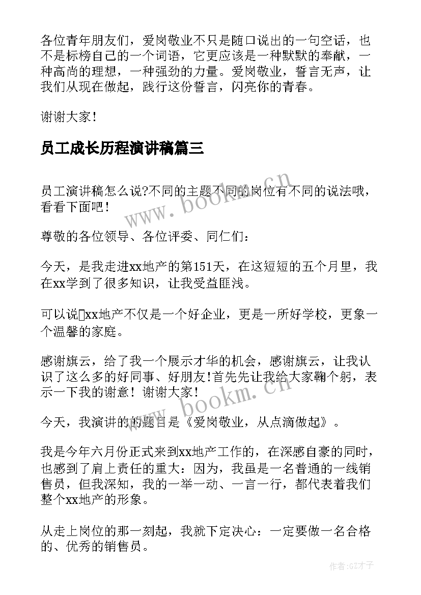 2023年员工成长历程演讲稿(实用7篇)