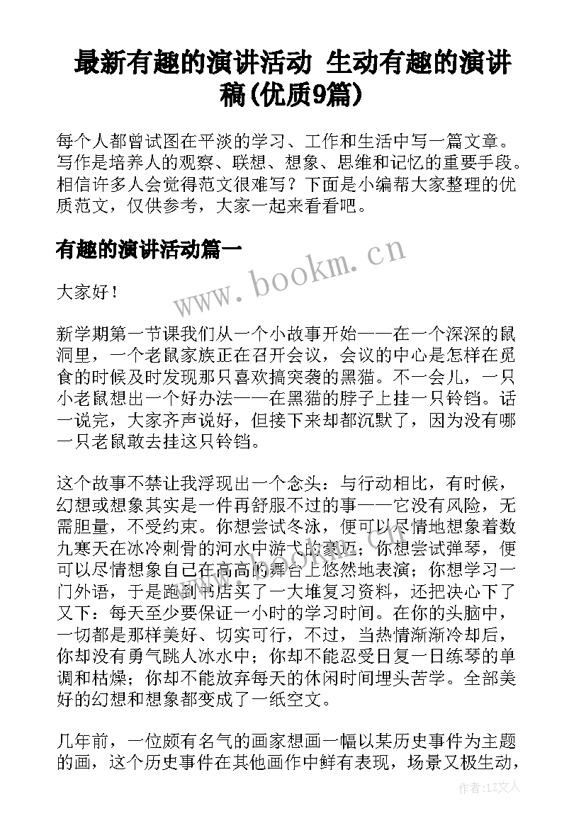 最新有趣的演讲活动 生动有趣的演讲稿(优质9篇)