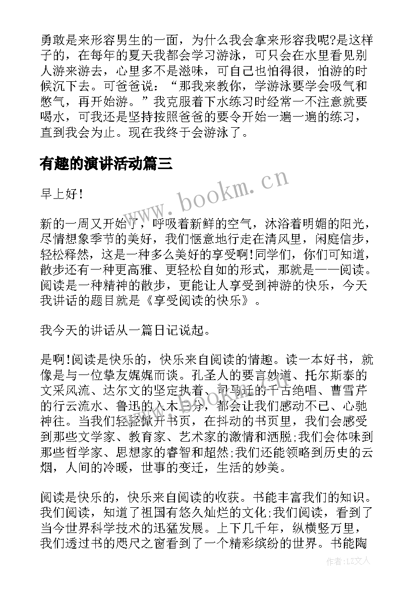 最新有趣的演讲活动 生动有趣的演讲稿(优质9篇)