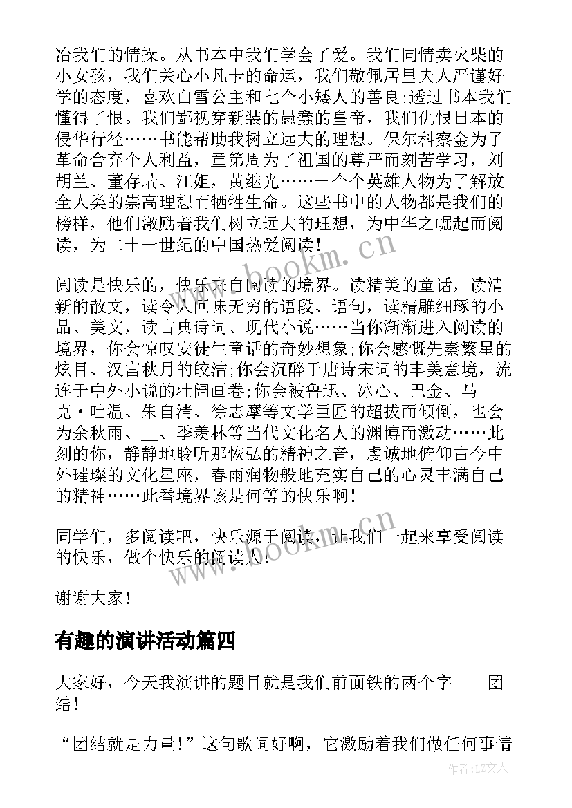 最新有趣的演讲活动 生动有趣的演讲稿(优质9篇)