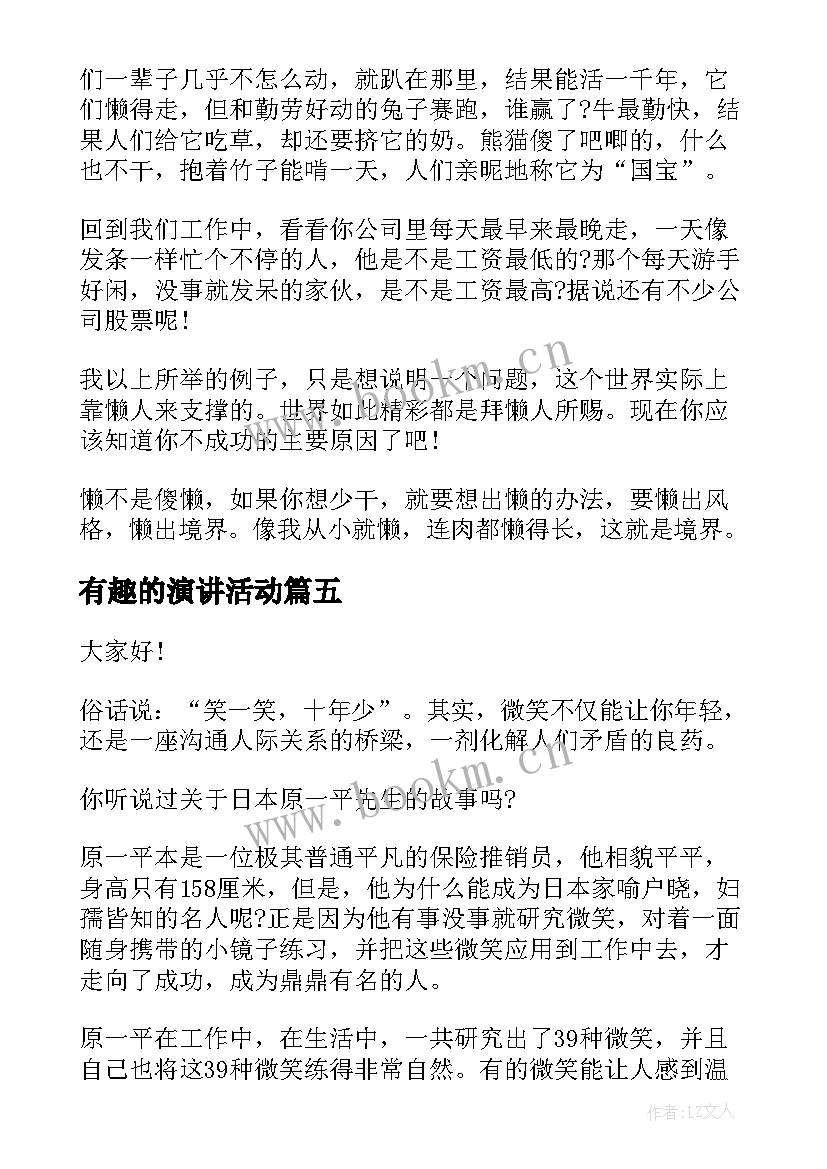 最新有趣的演讲活动 生动有趣的演讲稿(优质9篇)