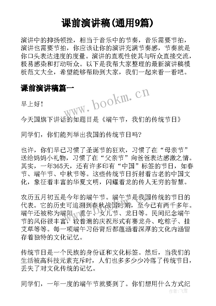 课前演讲稿(通用9篇)