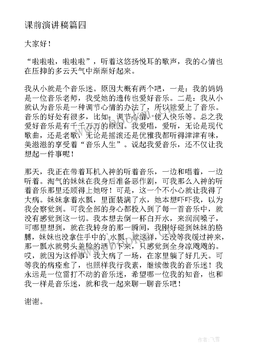 课前演讲稿(通用9篇)