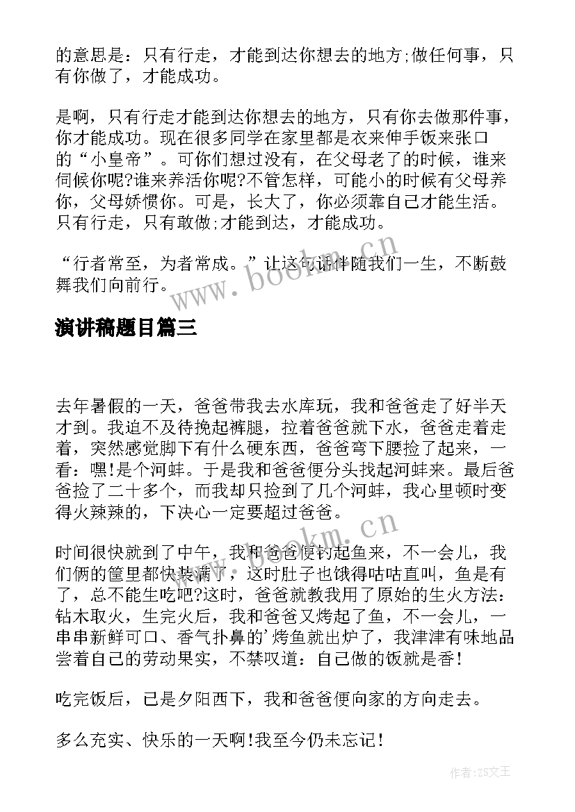 最新演讲稿题目 演讲稿格式演讲稿(通用7篇)