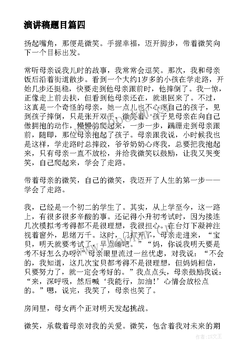 最新演讲稿题目 演讲稿格式演讲稿(通用7篇)