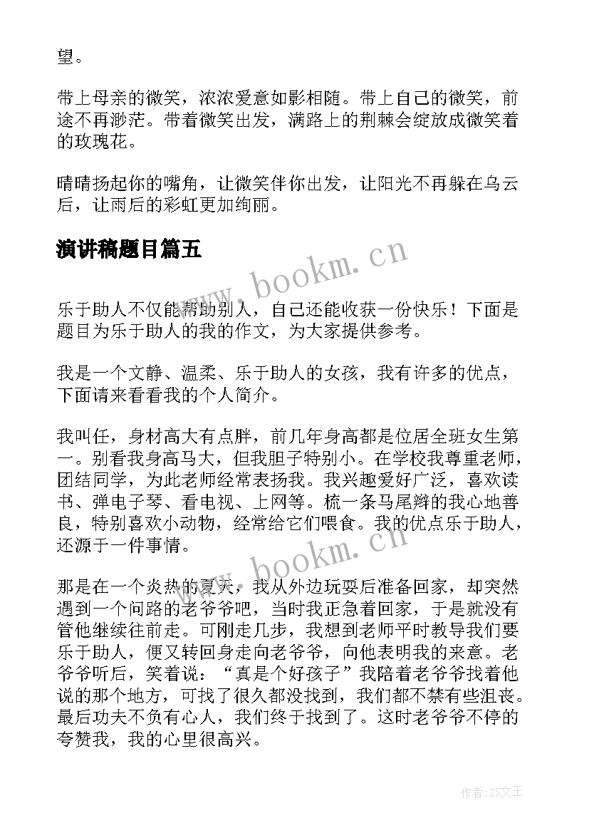 最新演讲稿题目 演讲稿格式演讲稿(通用7篇)