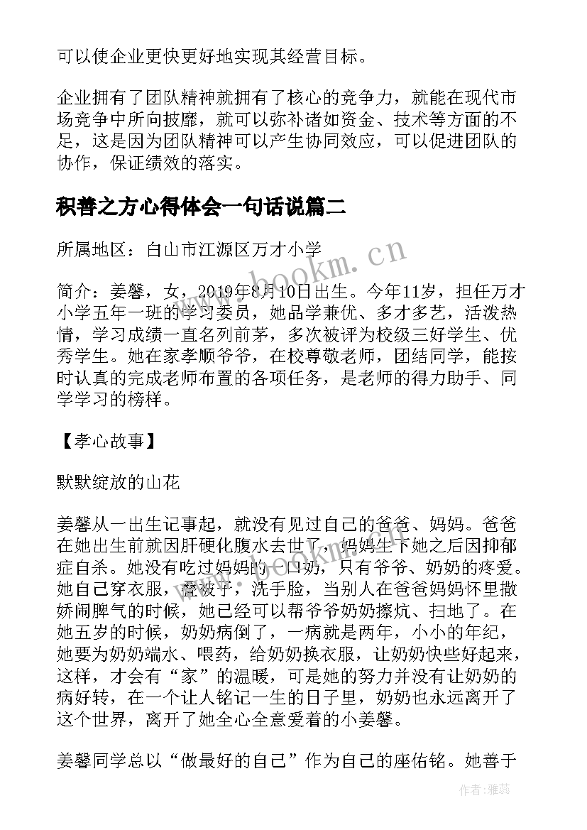 2023年积善之方心得体会一句话说(优秀5篇)