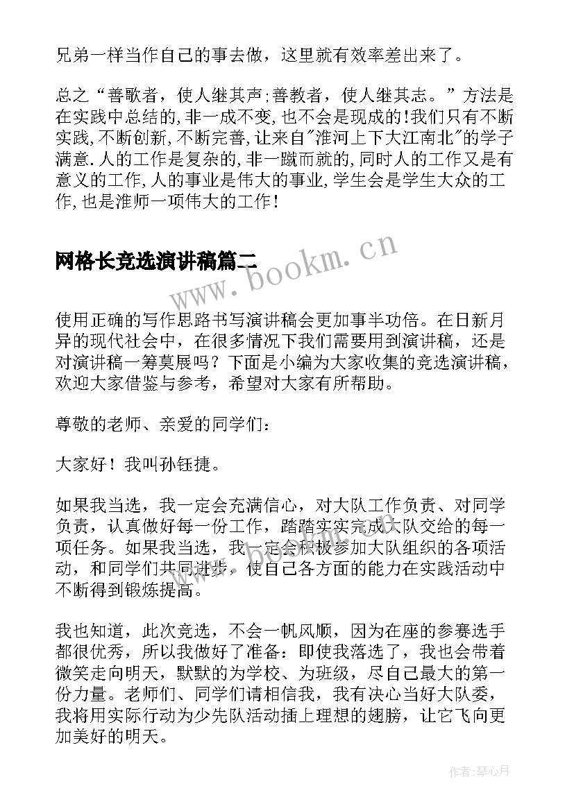 最新网格长竞选演讲稿 竞选演讲稿分钟竞选演讲稿(大全9篇)