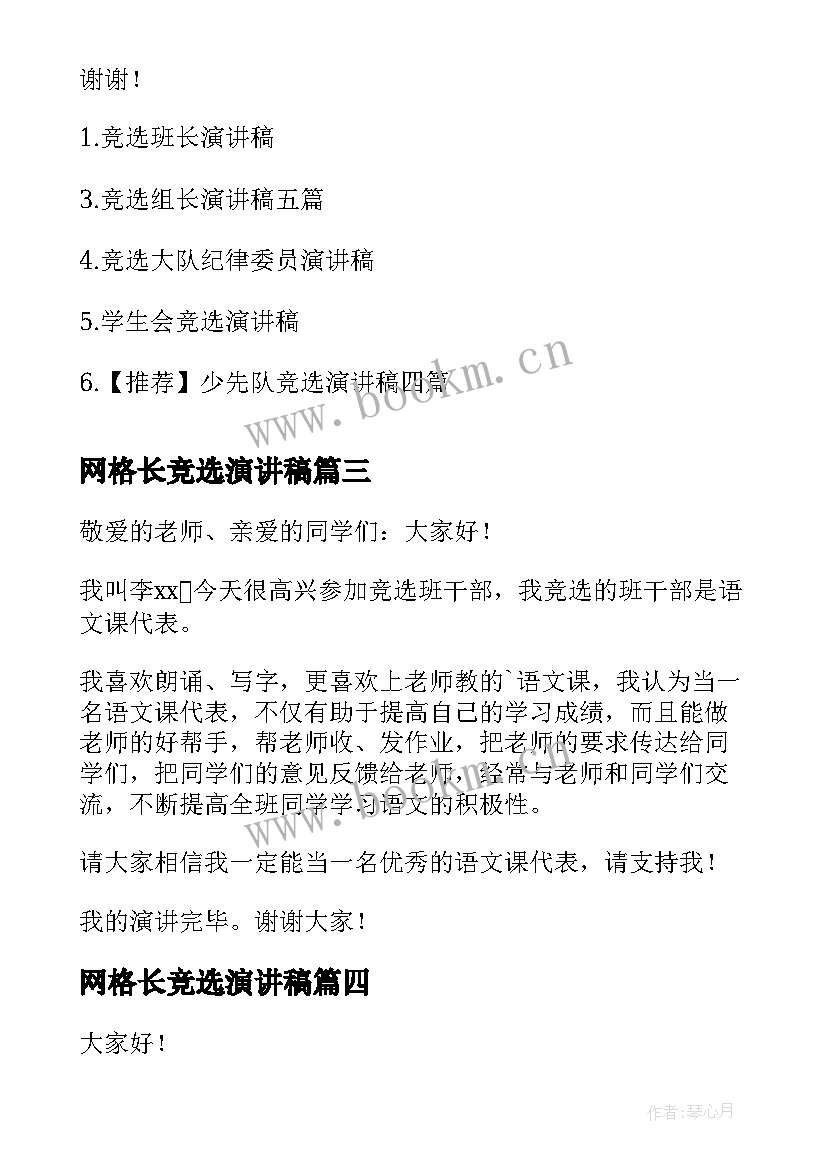 最新网格长竞选演讲稿 竞选演讲稿分钟竞选演讲稿(大全9篇)