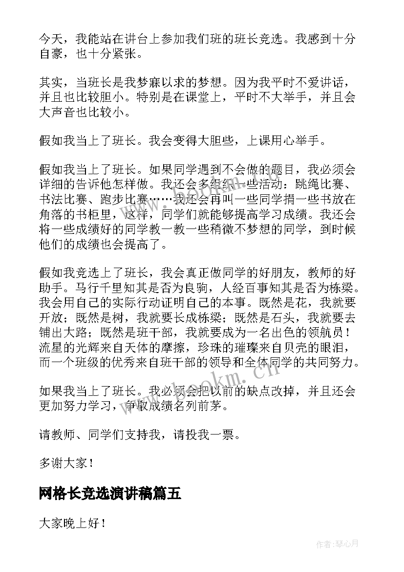 最新网格长竞选演讲稿 竞选演讲稿分钟竞选演讲稿(大全9篇)