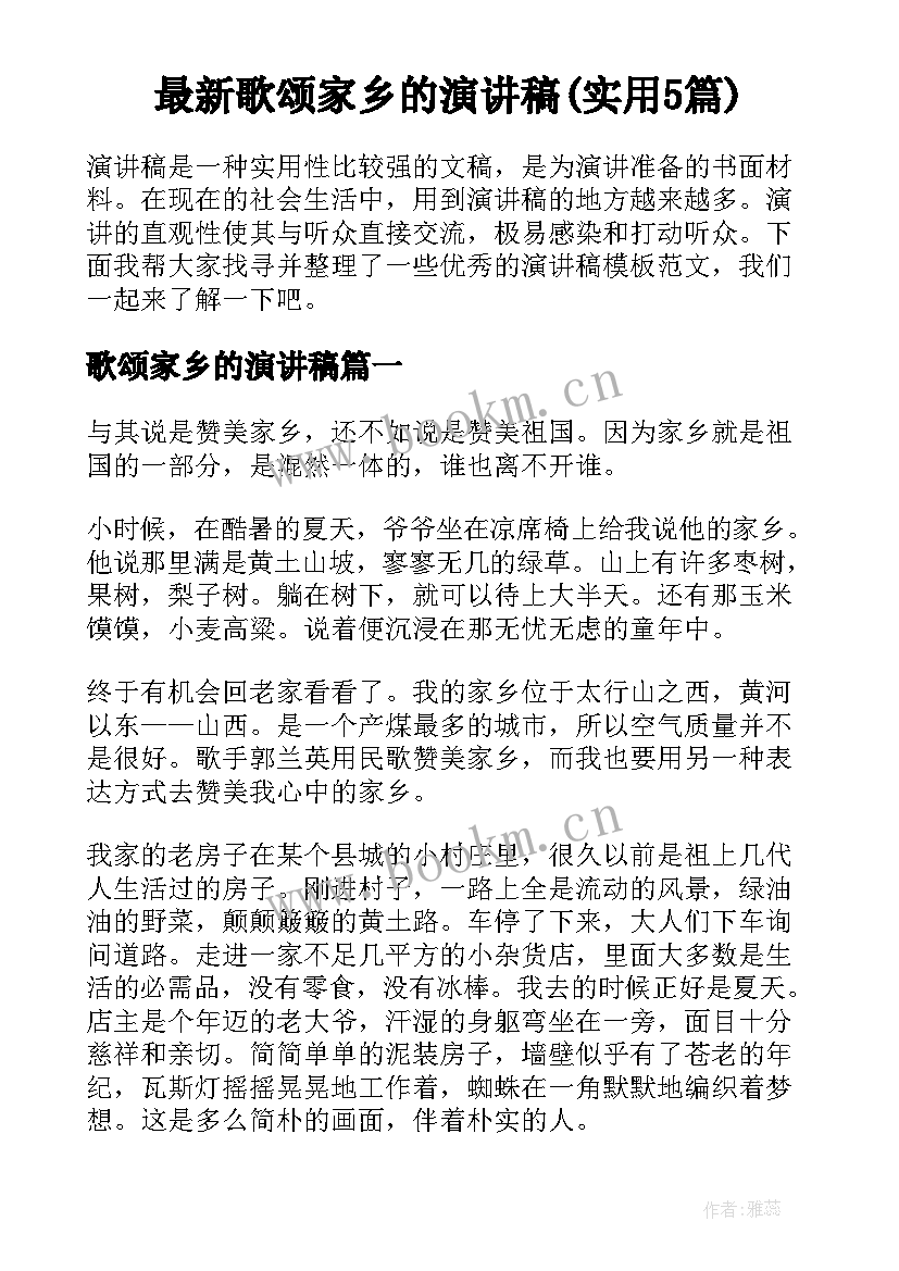 最新歌颂家乡的演讲稿(实用5篇)