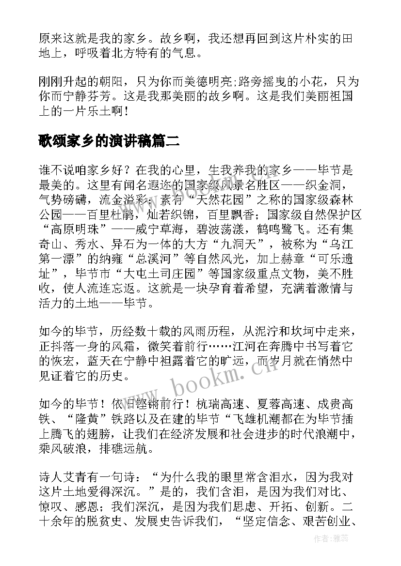 最新歌颂家乡的演讲稿(实用5篇)