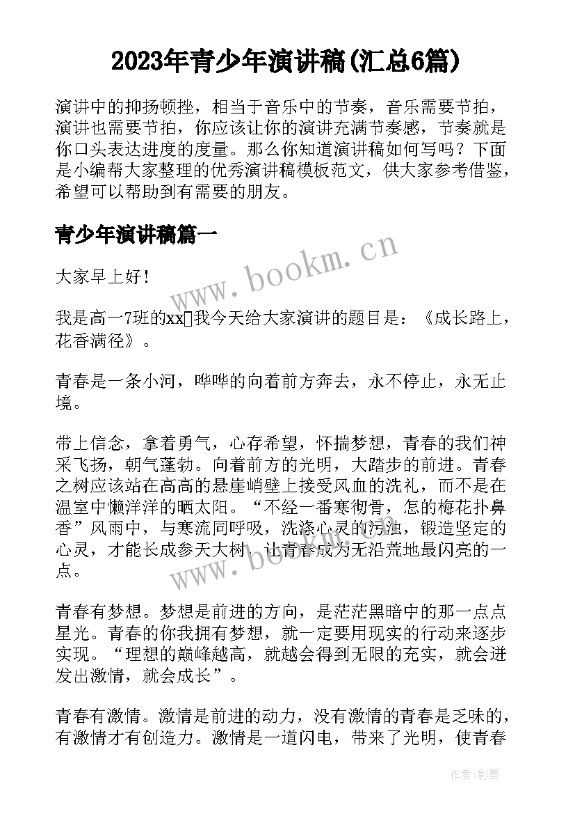 2023年青少年演讲稿(汇总6篇)