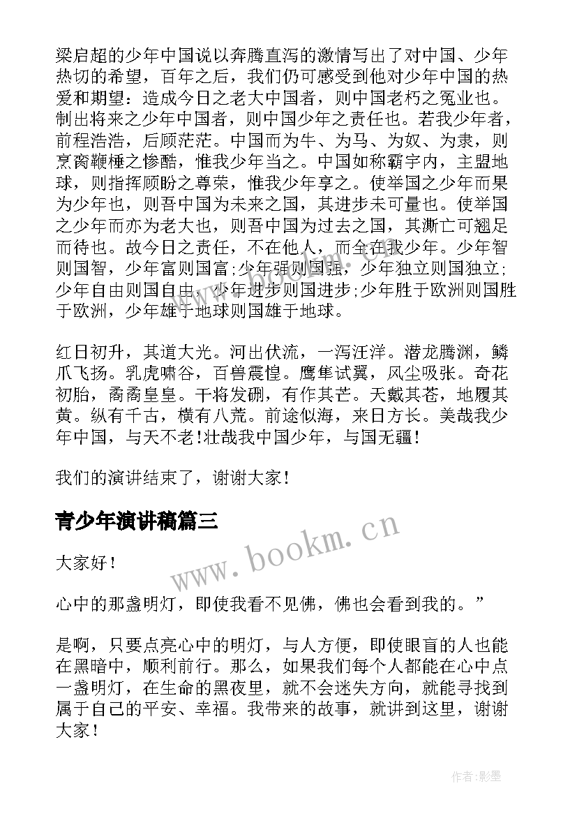 2023年青少年演讲稿(汇总6篇)