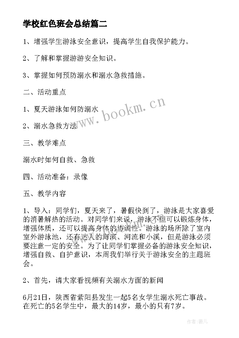 学校红色班会总结(精选5篇)
