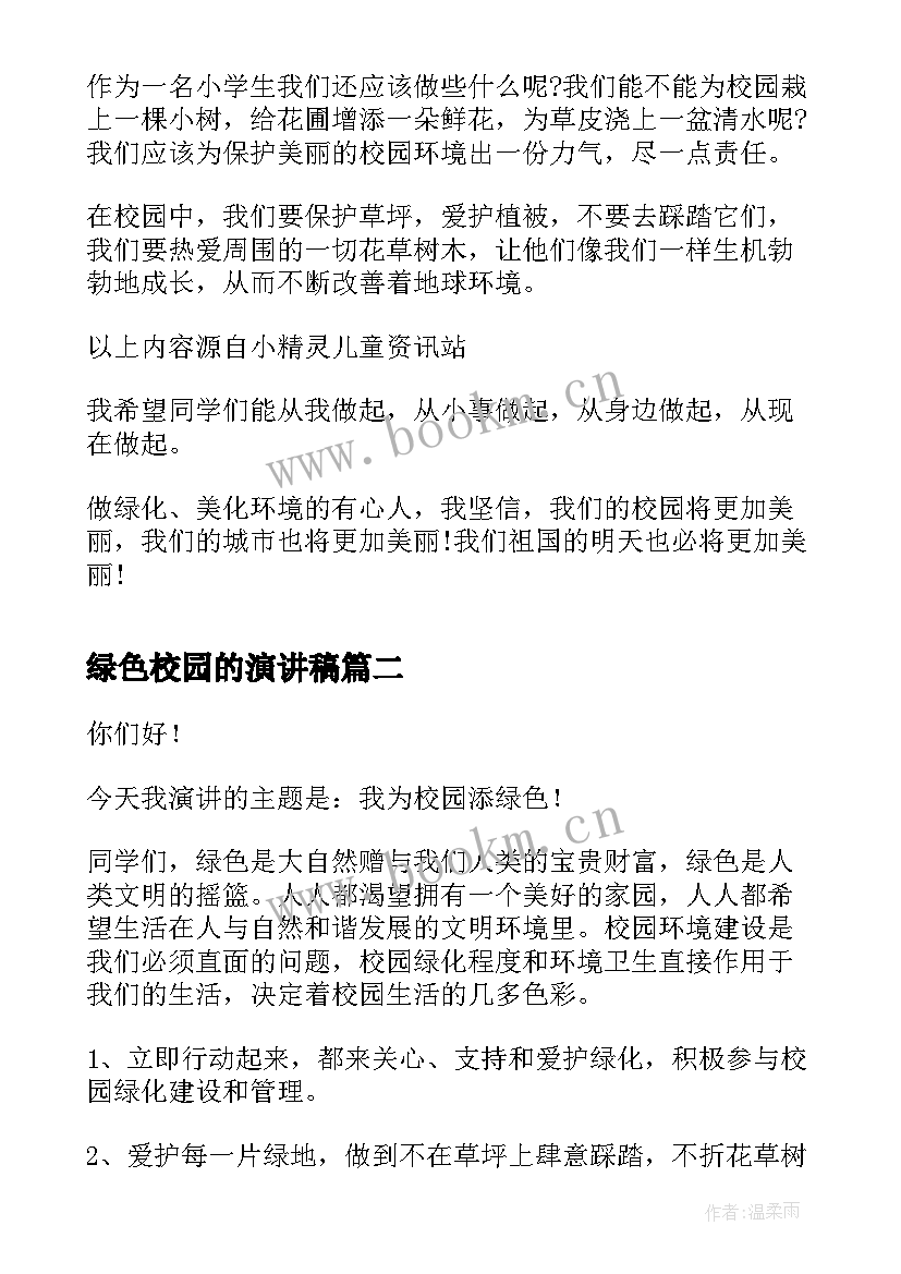 2023年绿色校园的演讲稿(大全8篇)