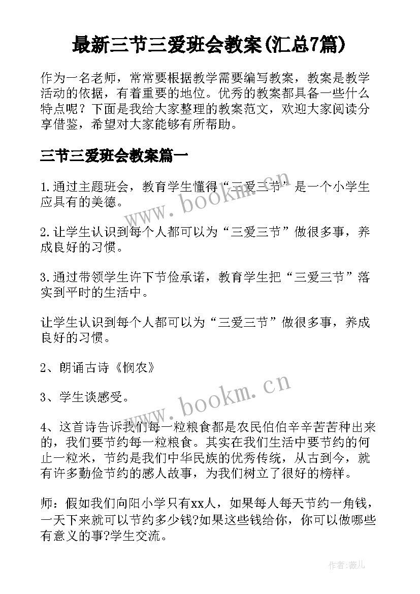 最新三节三爱班会教案(汇总7篇)