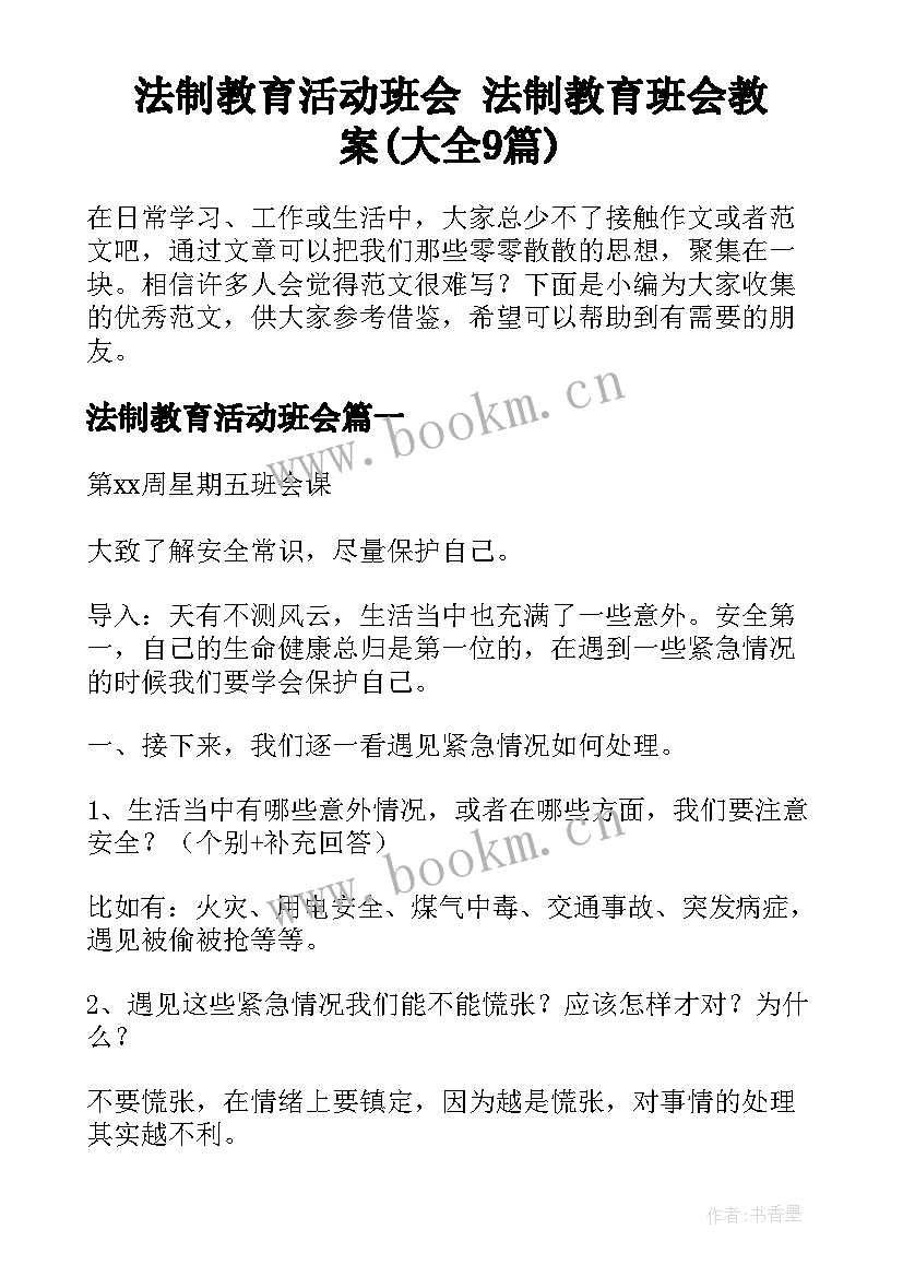 法制教育活动班会 法制教育班会教案(大全9篇)