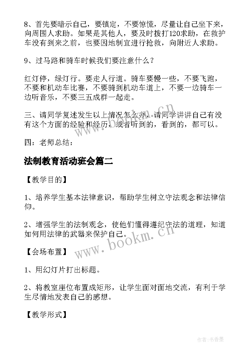 法制教育活动班会 法制教育班会教案(大全9篇)