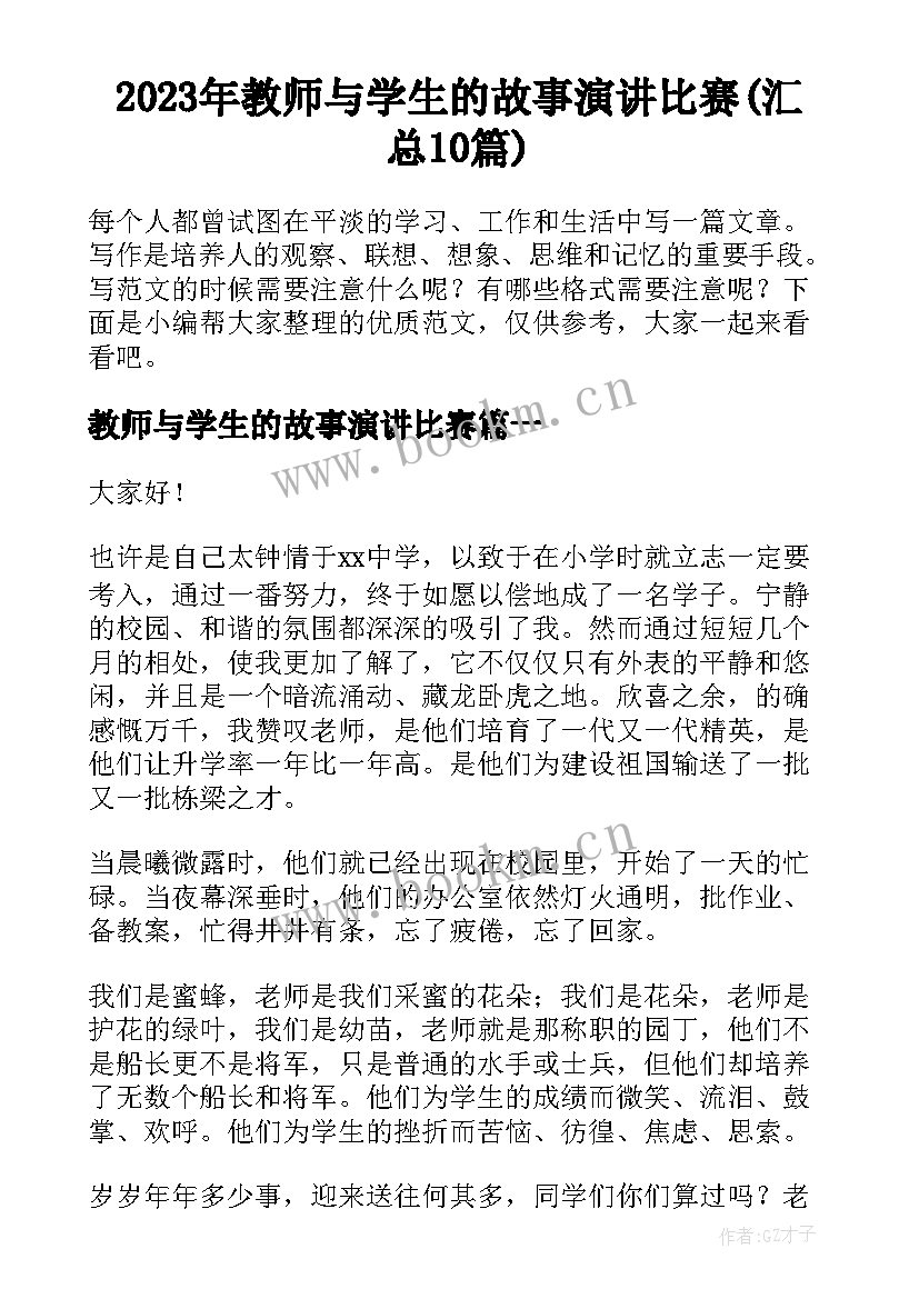 2023年教师与学生的故事演讲比赛(汇总10篇)