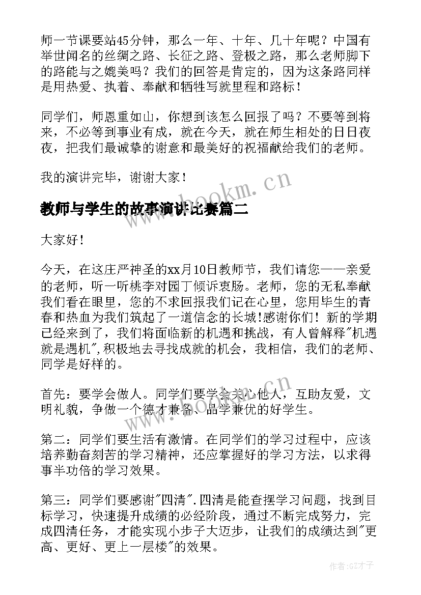 2023年教师与学生的故事演讲比赛(汇总10篇)