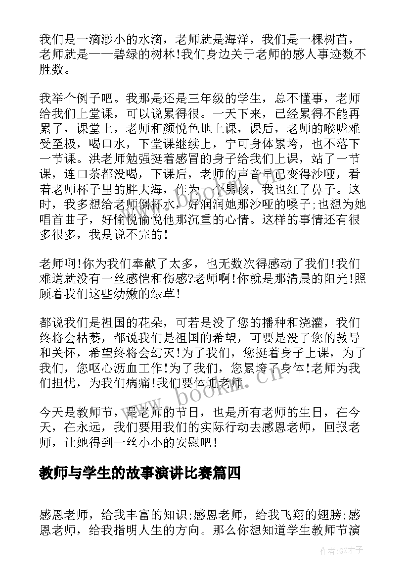 2023年教师与学生的故事演讲比赛(汇总10篇)