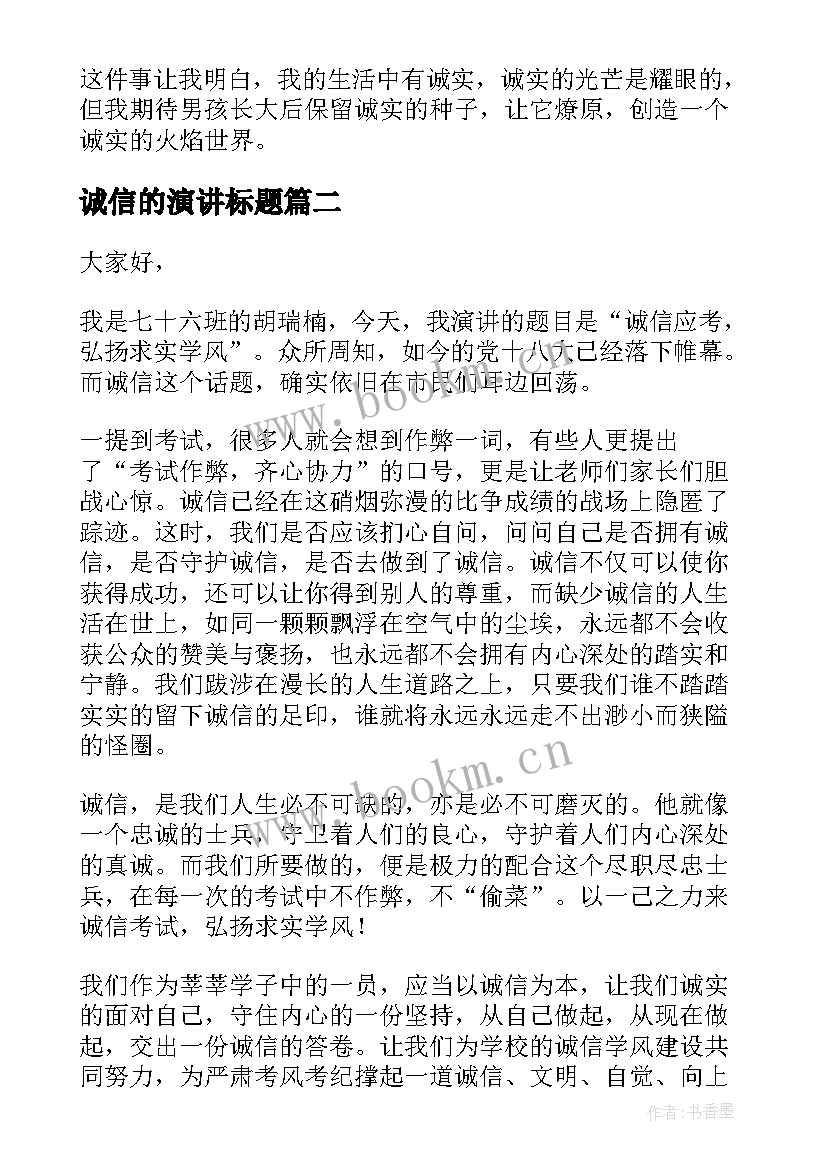 诚信的演讲标题(大全6篇)