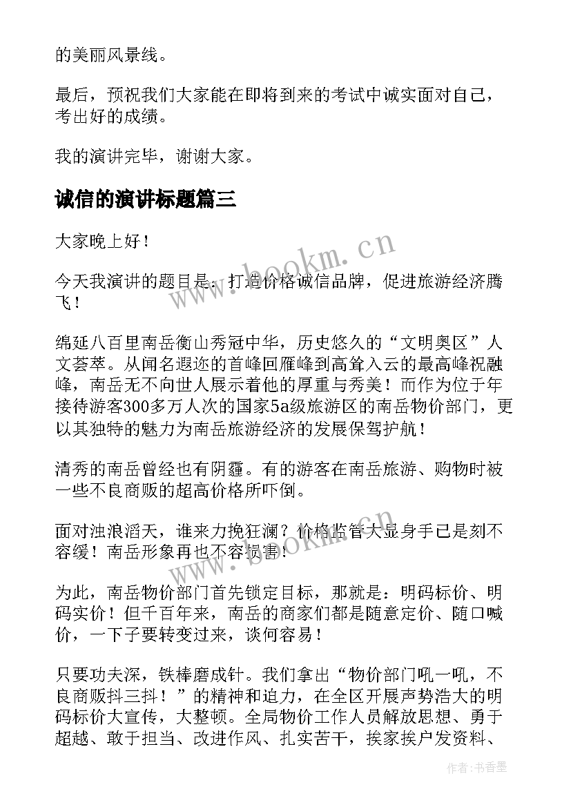 诚信的演讲标题(大全6篇)