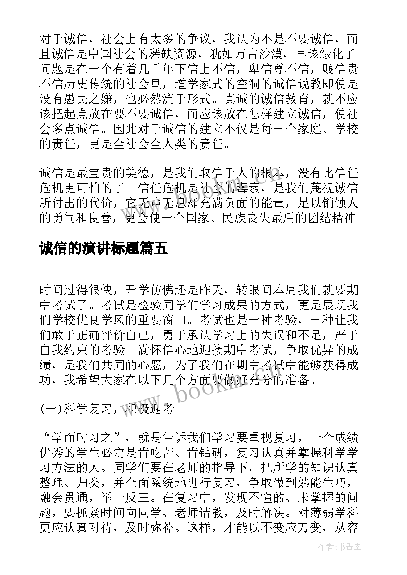 诚信的演讲标题(大全6篇)