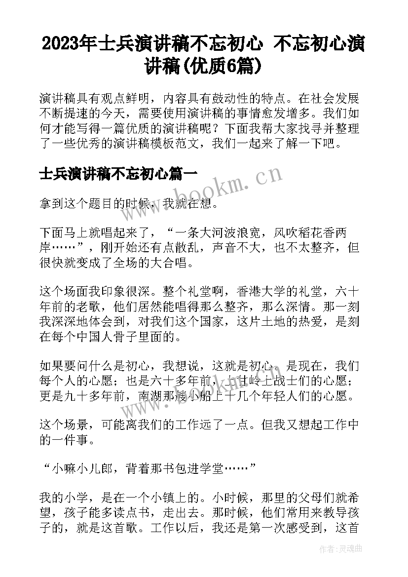 2023年士兵演讲稿不忘初心 不忘初心演讲稿(优质6篇)