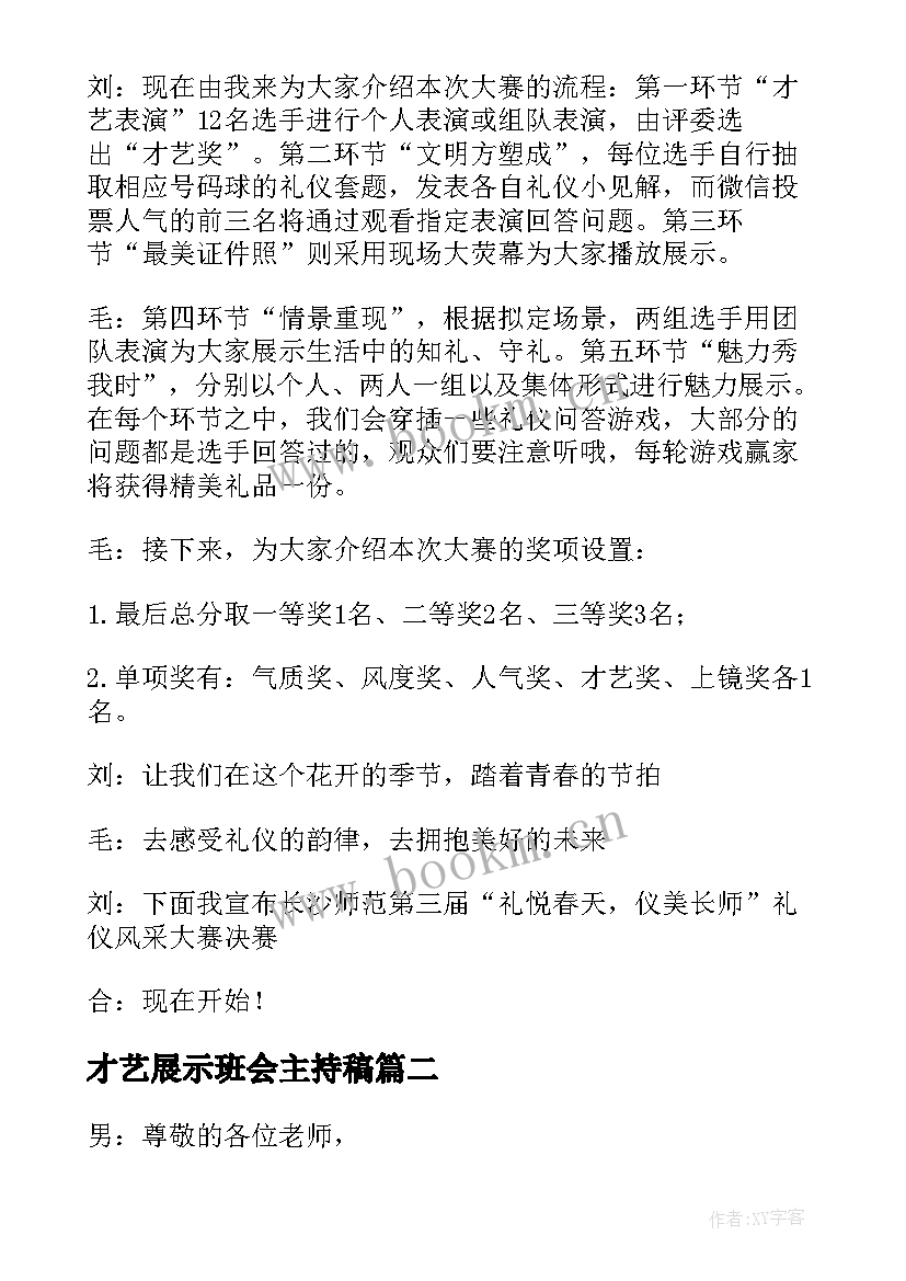 最新才艺展示班会主持稿(实用9篇)